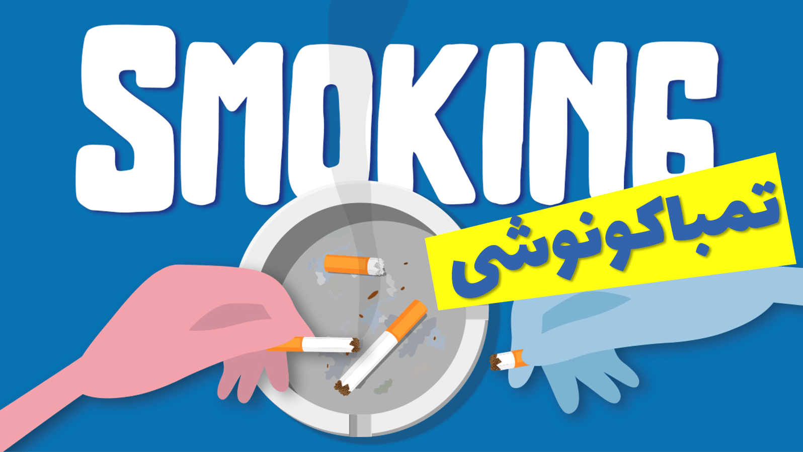 Smoking & the challenge of quitting